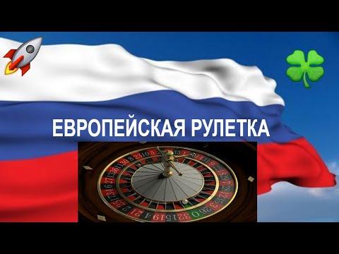 Лучшая европейская рулетка со 100% гарантией 