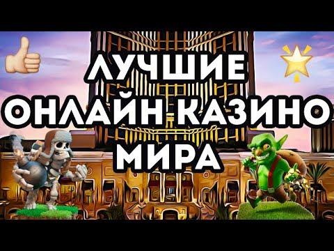 Рейтинг казино 