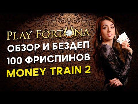 Play Fortuna казино обзор | Плей Фортуна | Фриспины в Мани Трейн 2