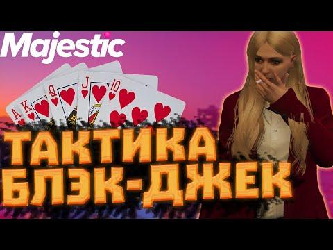 ТАКТИКА НА КАЗИНО В ГТА 5 РП MAJESTIC. ЛАЙФХАКИ, СКРИПТЫ, ТАКТИКИ, РОЗЫГРЫШ.