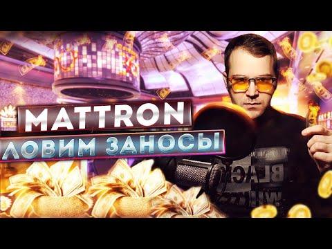 MATTRON В ОНЛАЙН КАЗИНО / ПОКУПАЕМ БОНУСЫ НА МИЛЛИАРД ДОЛЛАРОВ