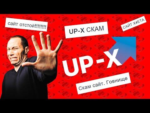 Разоблачение UP-X - Отзывы / сайт - развод, обман, мошенники, Scam, не выводят деньги, проверка