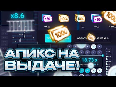 AПИКС НА ВЫДАЧЕ, ПРОВЕРЯЕМ ОТДАЧУ!