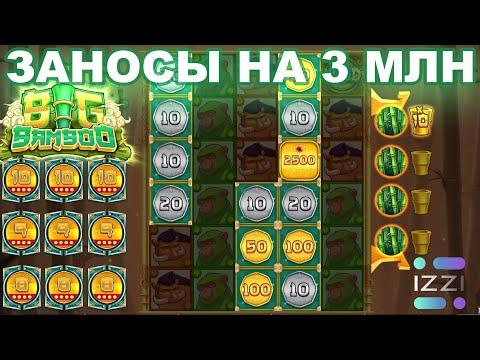 УЛЬТРА МОНЕТА НА Х250! ЗАНОС В BIG BAMBOO по 700р в онлайн казино IZZI! ЗОЛОТЫЕ БОНУСЫ ОДНА ЗА ОДНОЙ