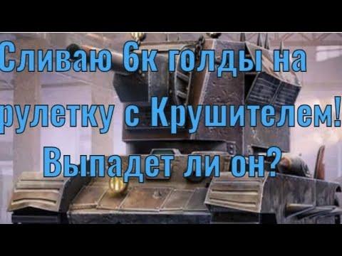 Слив 6к голды на рулетку с Крушителем! Wot Blitz!