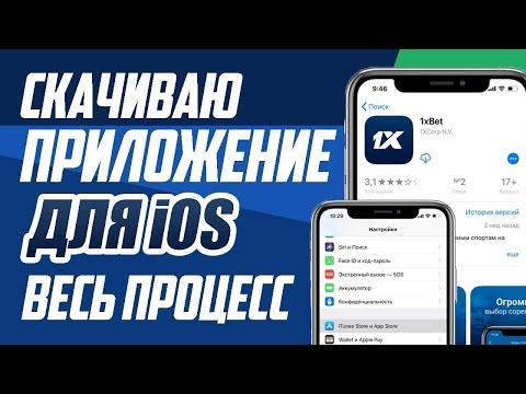 Скачать 1XBET на АЙФОН. Способ скачать 1XBET на IPHONE.  Новый рабочий метод.