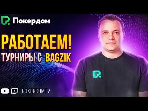 Рабочие будни с Bagzik! Стрим по покер МТТ на Покердом ТВ