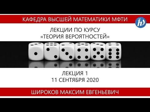 Теория вероятностей, Широков М.Е., Лекция 01, 11.09.20