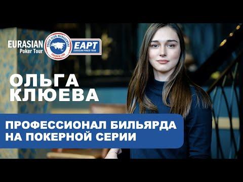 EAPT Алтай: Ольга Клюева | Профессионал бильярда на покерной серии