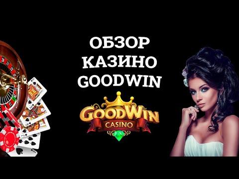 Обзор онлайн казино Goodwincasino, бонусы и зеркала. Вся правда от игроков!