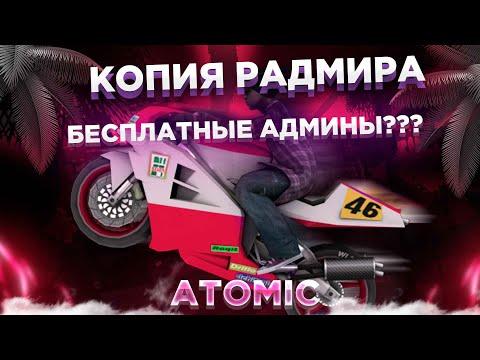 НОВАЯ КОПИЯ РАДМИРА БОНУС 150КК ПРИ ВХОДЕ?? НУЖНЫ АДМИНЫ,ЛИДЕРЫ, КОПИИ РАДМИРА!