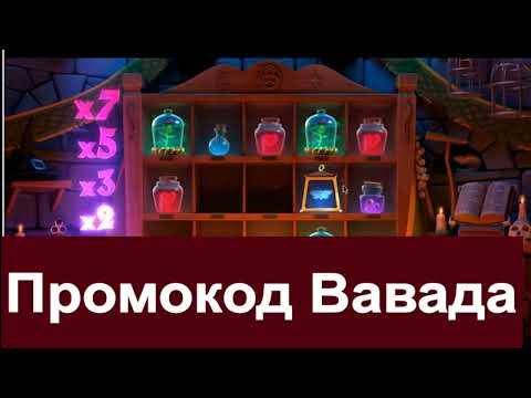 Промокод Вавада 2022