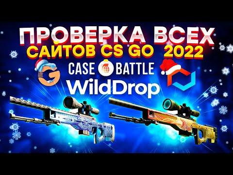 ПРОВЕРКА ВСЕХ СНГ САЙТОВ С КЕЙСАМИ КС ГО! ЛУЧШИЙ САЙТ В 2023 ГОДУ. ТОП САЙТОВ С КЕЙСАМИ CS