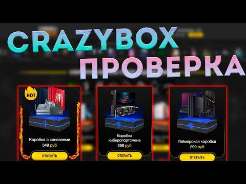 ПРОВЕРКА CRAZYBOX! КОРОБКИ С РЕАЛЬНЫМИ ВЕЩАМИ! ОТКРЫЛ ГЕЙМЕРСКУЮ КОРОБКУ И ВЫБИЛ GeForce RTX 3080?