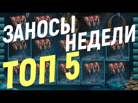 Заносы недели  Ноябрь  2021 № 3!  ТОП 5 Заносы от X1000! Большие выигрыши!  Казино Онлайн!