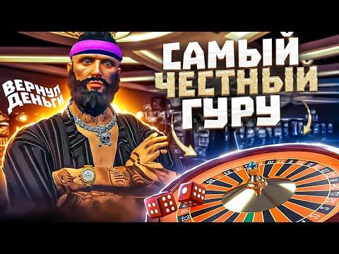 ТУТ ЯВНО ЧТО-ТО НЕ ТАК... КУПИЛ УСЛУГИ ГУРУ ПО КАЗИНО ЗА 150 РУБЛЕЙ В GTA 5 RP