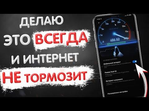 ПОЧЕМУ ТОРМОЗИТ МОБИЛЬНЫЙ ИНТЕРНЕТ? ВАЖНАЯ НАСТРОЙКА SIM-КАРТЫ КОТОРУЮ НУЖНО СДЕЛАТЬ ПРЯМО СЕЙЧАС!