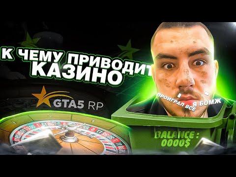 К ЧЕМУ ПРИВОДИТ КАЗИНО ЗАВИСИМОСТЬ И ПОТЕРЯ В GTA 5 RP