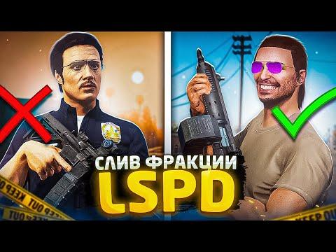 ЛЕГЧАЙШИЙ СЛИВ ФРАКЦИИ! И НАКАЗАЛ МЕДИА ЗА НАРУШЕНИЯ  В GTA 5 RP