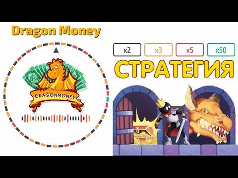 ДРАГОН МАНИ   БЕСПРОИГРЫШНАЯ СТРАТЕГИЯ؟! ПРОМОКОД НА DRAGON MONEY! СЕКРЕТНАЯ ТАКТИКА БЕЗ РИСКОВ؟!