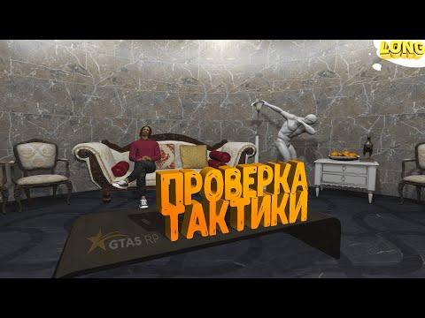 ПРОВЕРКА ТАКТИКИ в КАЗИНО №3 | GTA 5 RP