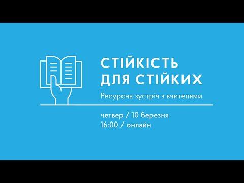 Стійкість для стійких. Ресурсна зустріч Світлани Ройз з учителями