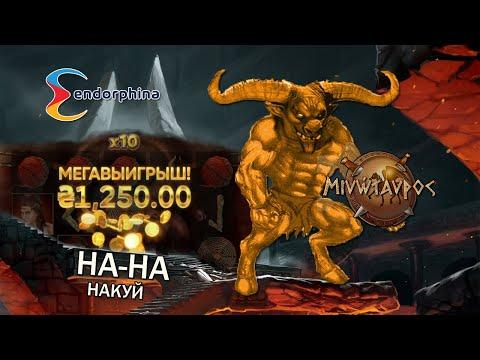 Минотавр завозит. Endorphina насыпает