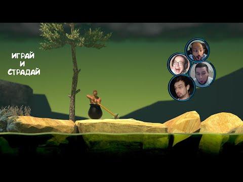 Реакция Стримеров на Падение в игре Getting Over It