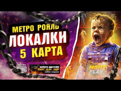 Раздачи и локалки | С 0 до фулл 6 Метро Рояль | 24 день в Metro Royale