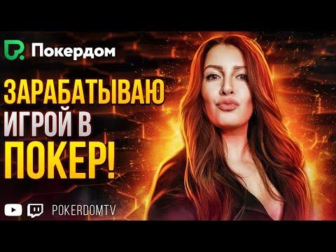 Как делать деньги в покере? Покер стрим по кешу на Покердом ТВ