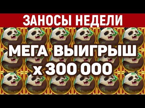 ЗАНОСЫ НЕДЕЛИ.ТОП 5 больших выигрышей. Занос X300 000. 402 выпуск