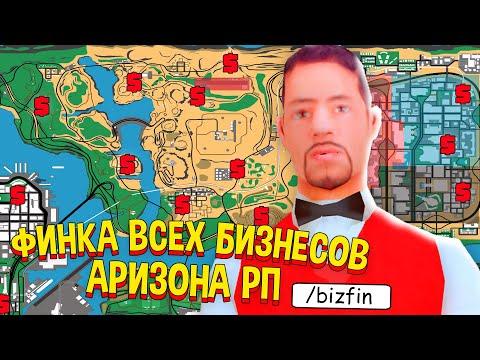 ФИНКА ВСЕХ БИЗНЕСОВ на ARIZONA RP в GTA SAMP