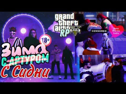 GTA 5 RP | Зима с Сидни Часть №2 | Казино? Рояль | DOWNTOWN