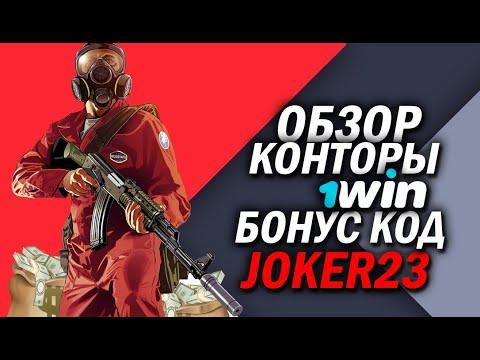 1WIN БК 1WIN БУКМЕКЕРСКАЯ КОНТОРА ПОЛНЫЙ ОБЗОР 1WIN БК