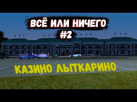 ВСЁ ИЛИ НИЧЕГО | КАЗИНО - Радмир РП