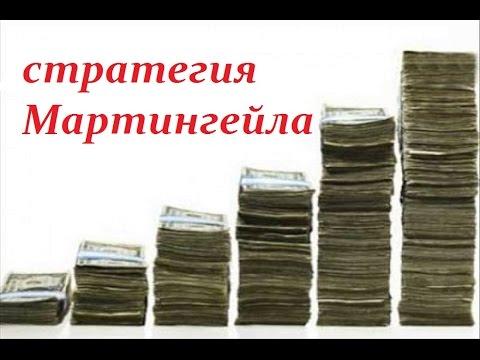 Стратегии ставок Мартингейла