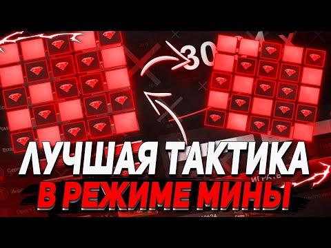 ЛУЧШАЯ ТАКТИКА НА МИНЫ UP-X / UP X СТРАТЕГИЯ / ПРОМОКОД / ПРОВЕРКА / НЕ NVUTI И PLAY2X / 1WIN