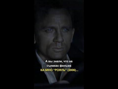 А вы знали, что на съемках фильма КАЗИНО “РОЯЛЬ” (2006)...