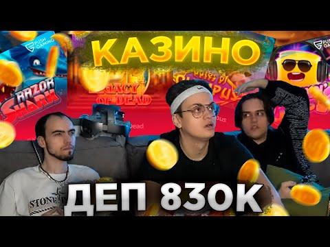 БУСТЕР В КАЗИНО С СТАНИСЛАВ9 СКИЛЗОР ЗАРК ДЕП 850к | СОВМЕСТНЫЙ КАЗИК У БУСТЕРА