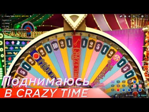 Поднимаюсь в Crazy Time с 200р ! Ловлю бонусы ! 1-WIN