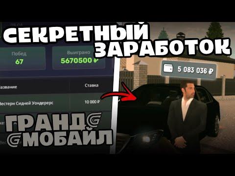 СЕКРЕТНЫЙ СПОСОБ ЗАРАБОТКА GRAND MOBILE! ОБЗОР СТАВОК ГРАНД МОБАЙЛ