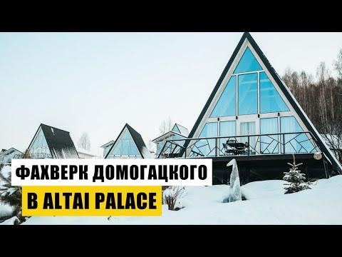 Аренда домов Фахверк Домогацкого в Altai Palace