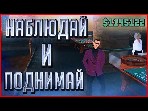 ПРОСТАЯ И ЭФФЕКТИВНАЯ ТАКТИКА! СМОТРИ, НАБЛЮДАЙ - ПОДНИМАЙ МИЛЛИОНЫ В КАЗИНО! (GTA SA) Trinity Rp