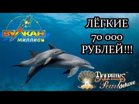 Дельфины насыпали огромную кучу бабла в Вулкан Казино!!!