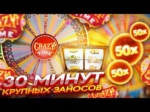 30 МИНУТ КАЙФА и ЗАНОСОВ в CRAZY TIME! КРЕЙЗИ ТАЙМ ЗАНОСЫ НЕДЕЛИ!