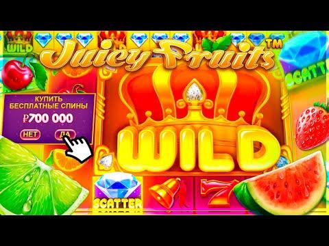 ЗАНОС НА 1.4КК JUICY FRUITS • ПОКУПНОЙ БОНУС ЗА 700.000 РУБ • ЗАНОСЫ НЕДЕЛИ В КАЗИНО ВАВАДА • 2022