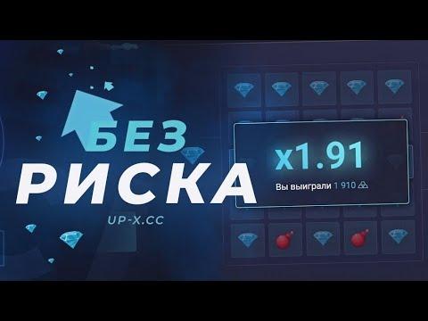 СУПЕР ТАКТИКА В МИНАХ НА UP-X! I БЕСПРОИГРЫШНАЯ ТАКТИКА В КАЗИНО I ПРОМОКОД НА UP-X 