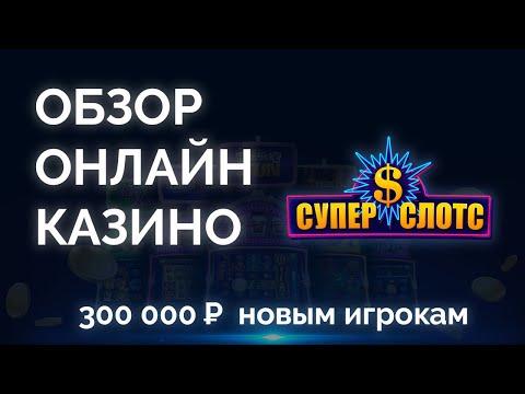 Обзор онлайн казино СуперСлотс (SuperSlots) - промокоды, бонусы, отзывы игроков