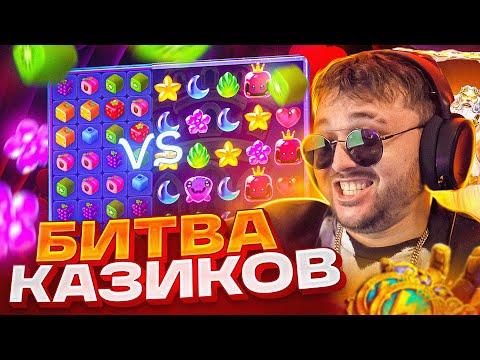 БИТВА КАЗИНО Starda Vs Gama! ДЕП 1.000.000! РВЁМ В ЗАНОСЫ НЕДЕЛИ С ФРГ! СТРИМ КАЗИНО ОНЛАЙН ФРГ/FRG