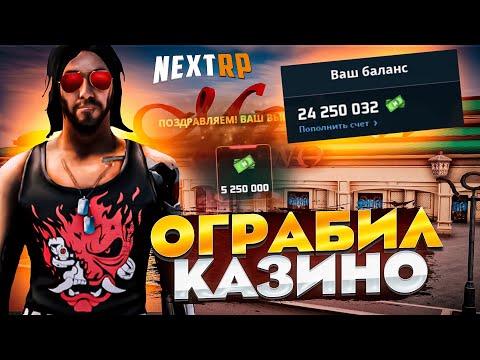 ОГРАБИЛ КАЗИНО ЗА 15 МИНУТ | КАЗИНО В NEXT RP | NEXT RP